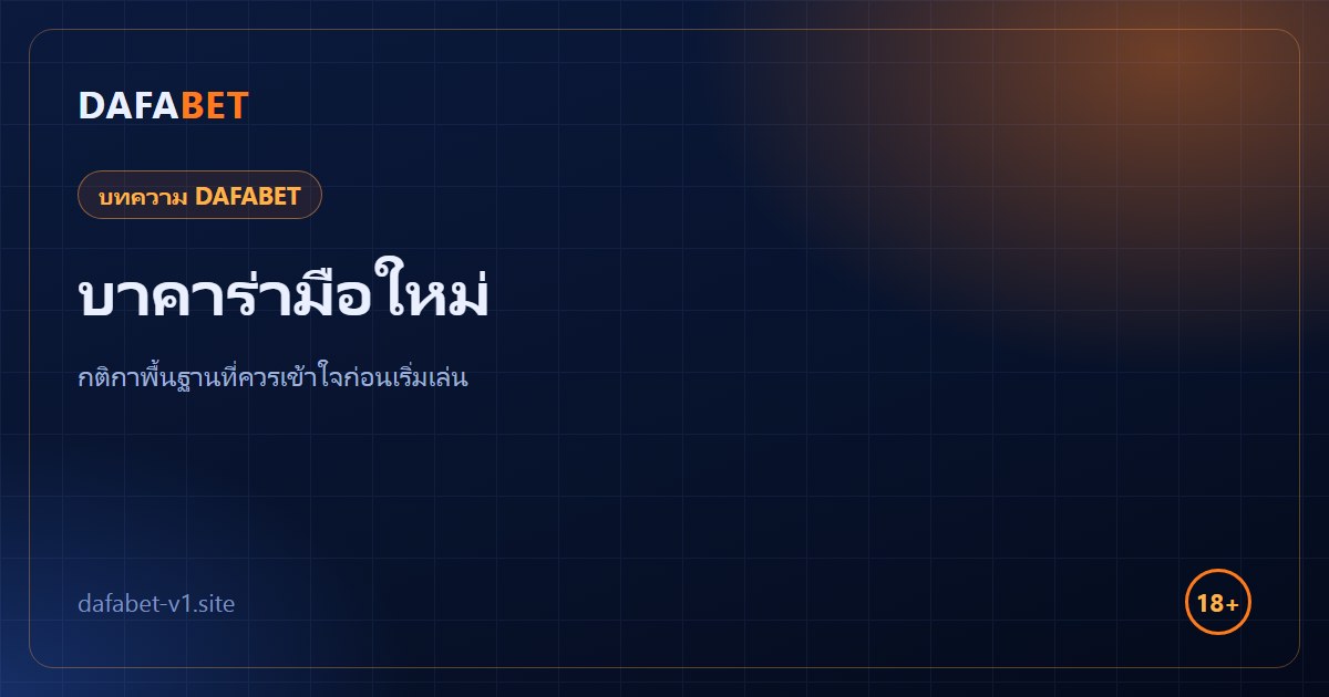 บาคาร่า DAFABET สำหรับมือใหม่ กติกาพื้นฐานก่อนเริ่มเล่น