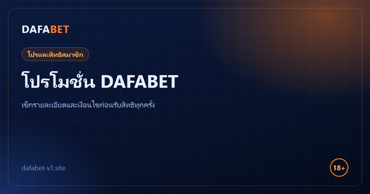 โปรโมชั่น DAFABET และสิทธิสมาชิก