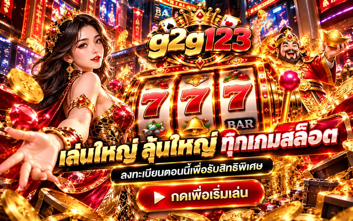 g2g123 เล่นใหญ่ ลุ้นใหญ่ ทุกเกมสล็อต ลงทะเบียนตอนนี้เพื่อรับสิทธิพิเศษ